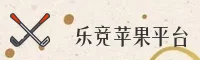 乐竞(LEJING)官方网站 - 苹果正版下载