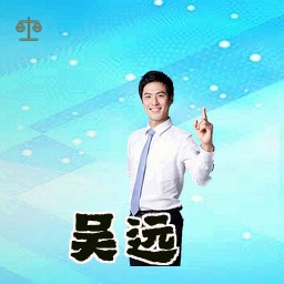 吴远