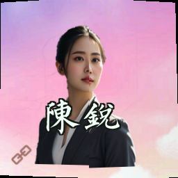 陈锐